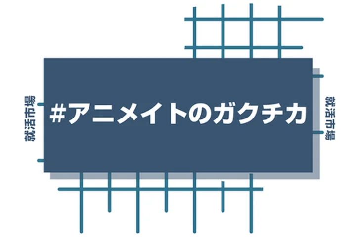 アニメイトのアルバイト経験をガクチカに活かそう！魅力的に伝えるコツと注意点